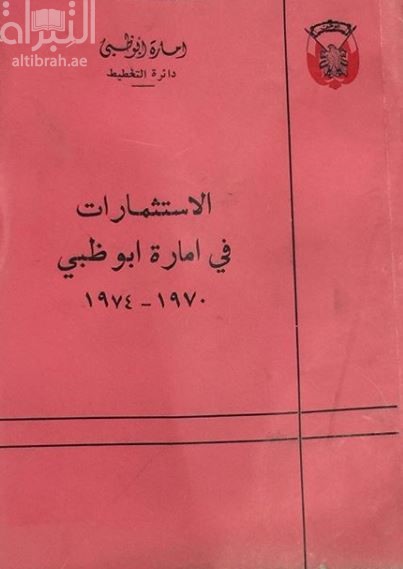 الإستثمارات في إمارة أبوظبي 1970 - 1974
