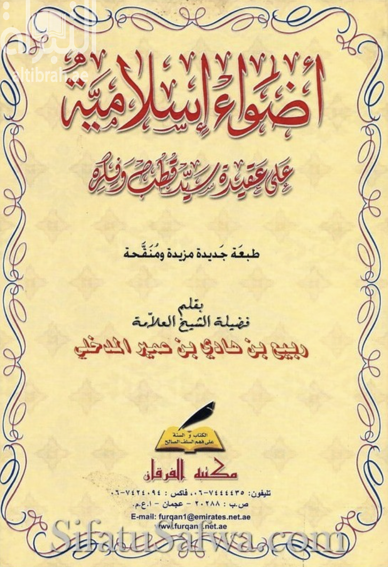أضواء إسلامية على عقيدة سيد قطب وفكره