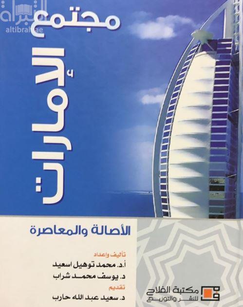 مجتمع الإمارات :‏ ‏الأصالة والمعاصرة