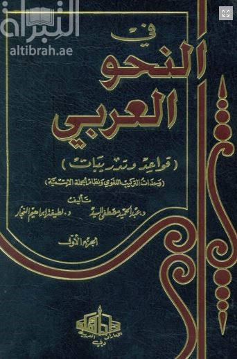 في النحو العربي : قواعد و تدريبات