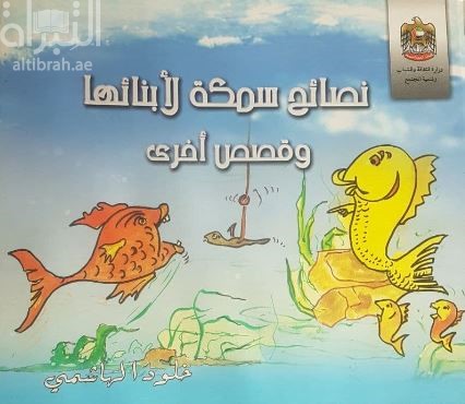 نصائح سمكة لأبنائها وقصص أخرى