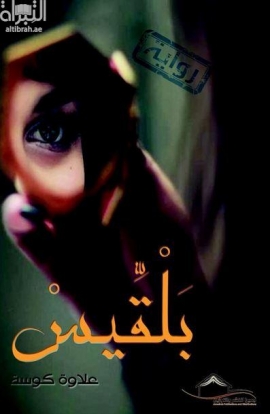 بلقيس : رواية