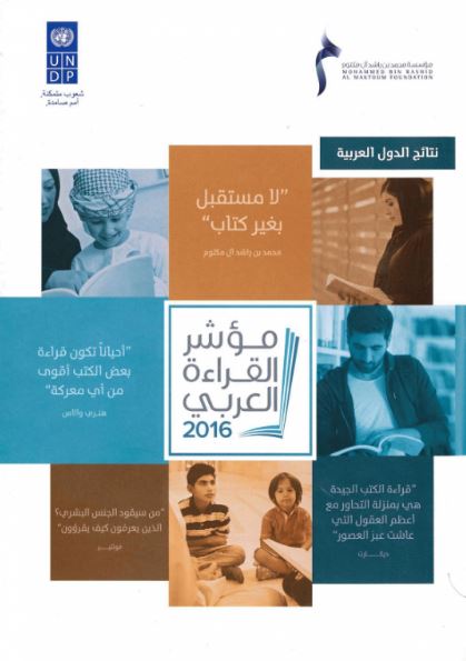 مؤشر القراءة العربي 2016 : نتائج الدول العربية