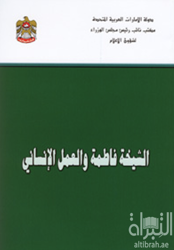 الشيخة فاطمة والعمل الانساني