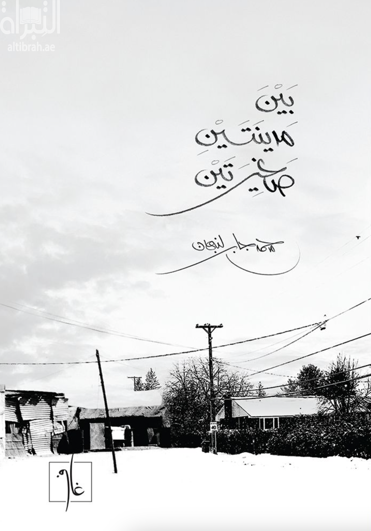 بين مدينتين صغيرتين