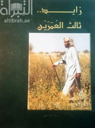 زايد ثالث العمرين