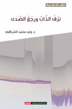 نزف الذات ورجع الصدى