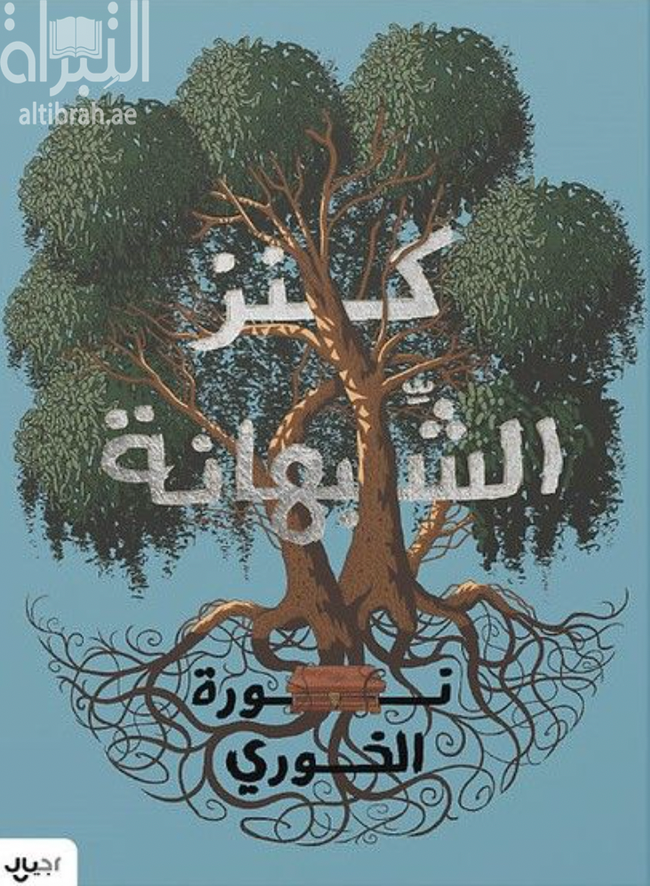 كنز الشبهانة