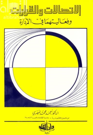 الإتصالات والقرارات وفعاليتها في الإدارة