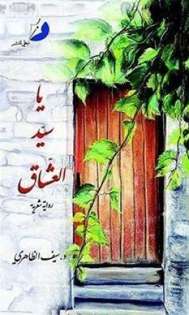 يا سيد العشاق : رواية شعرية