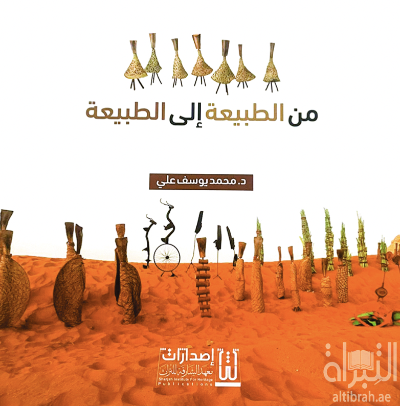 من الطبيعة إلى الطبيعة