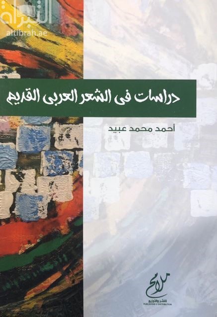 دراسات في الشعر العربي القديم