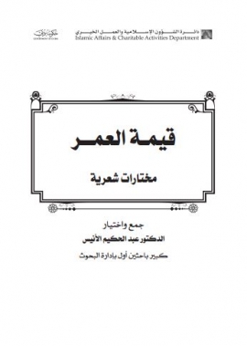 قيمة العمر : مختارات شعرية