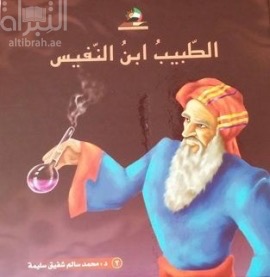 الطبيب إبن النفيس