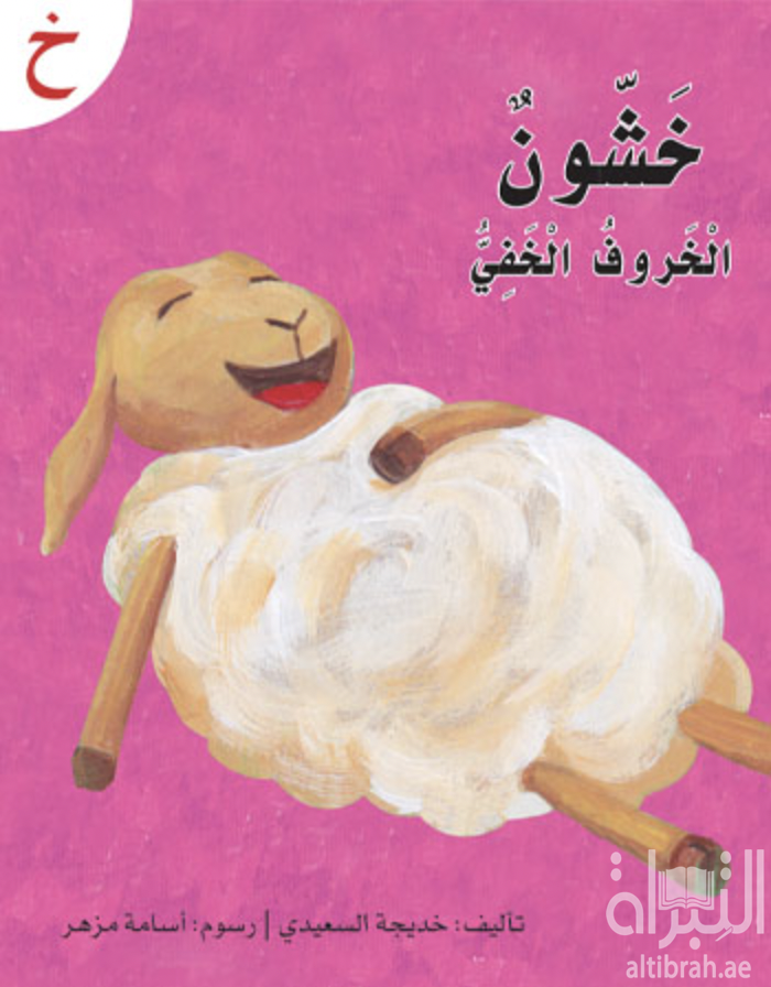 خشون الخروف الخفي