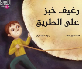 رغيف خبز على الطريق