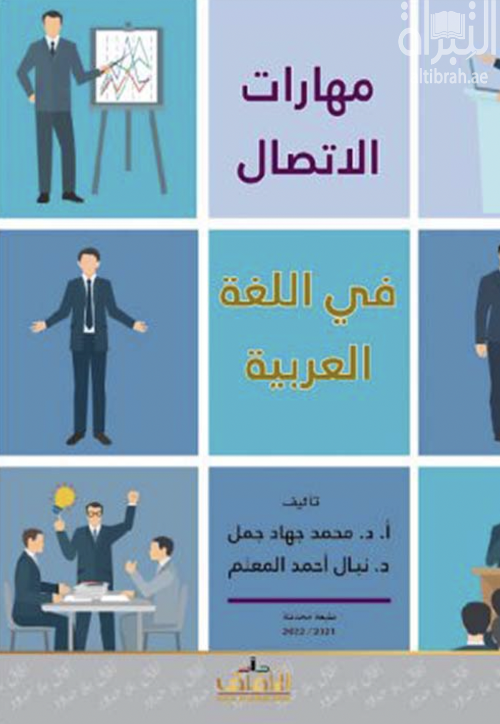 مهارات الإتصال الحديثة في اللغة العربية