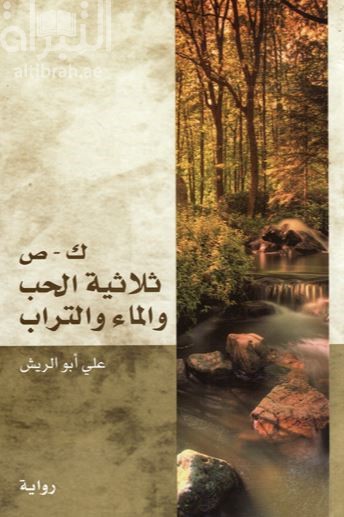 ك . ص : ثلاثية الحب والماء والتراب : رواية