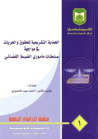 الحماية التشريعية للحقوق والحريات في مواجهة سلطات مأموري الضبط القضائي