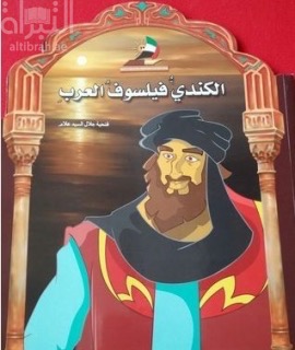 الكندي فيلسوف العرب