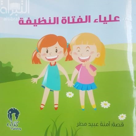 علياء الفتاة النظيفة