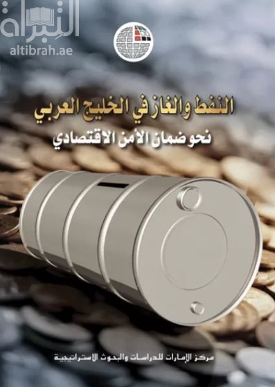 النفط والغاز في الخليج العربي : نحو ضمان الأمن الاقتصادي