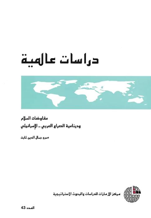 مفاوضات السلام ودينامية الصراع العربي - الإسرائيلي