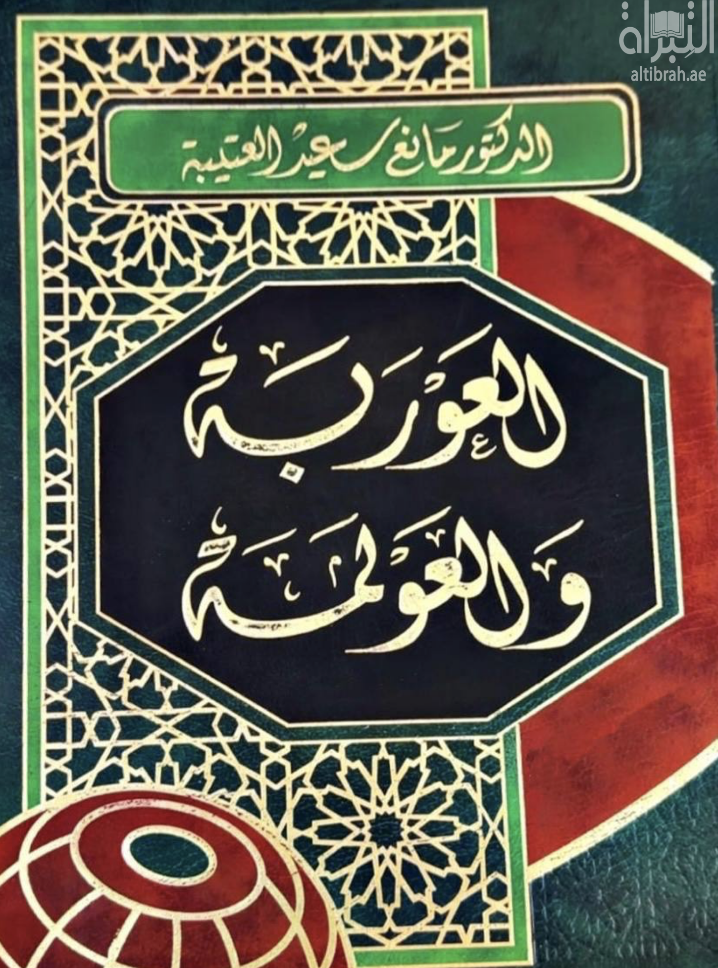 العوربة والعولمة