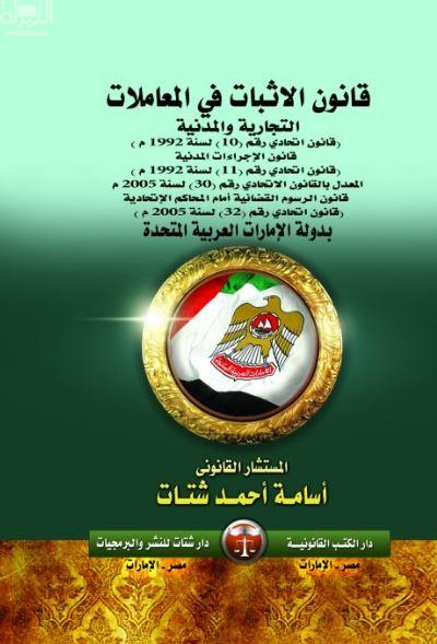 قانون الإثبات في المعاملات التجارية والمدنية : قانون إتحادي رقم ( 10 ) لسنة 1992 م ، قانون الإجراءات المدنية ، قانون إتحادي رقم ( 11 ) لسنة 1992 م المعدل بالقانون الإتحادي رقم ( 30 ) لسنة 2005 م ، قانون الرسوم القضائية أمام المحاكم الإتحادية ، قانون إتحادي رقم ( 32 ) لسنة 2005 م بدولة الإمارات العربية المتحدة