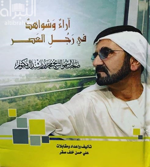 آراء وشواهد في رجل العصر - صاحب السمو الشيخ محمد بن راشد آل مكتوم