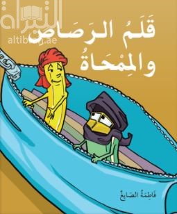 قلم الرصاص والممحاة