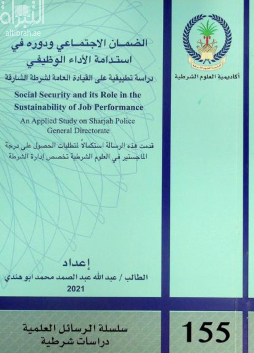 الضمان الإجتماعي ودوره في إستدامة الأداء الوظيفي : دراسة تطبيقية على القيادة العامة لشرطة الشارقة