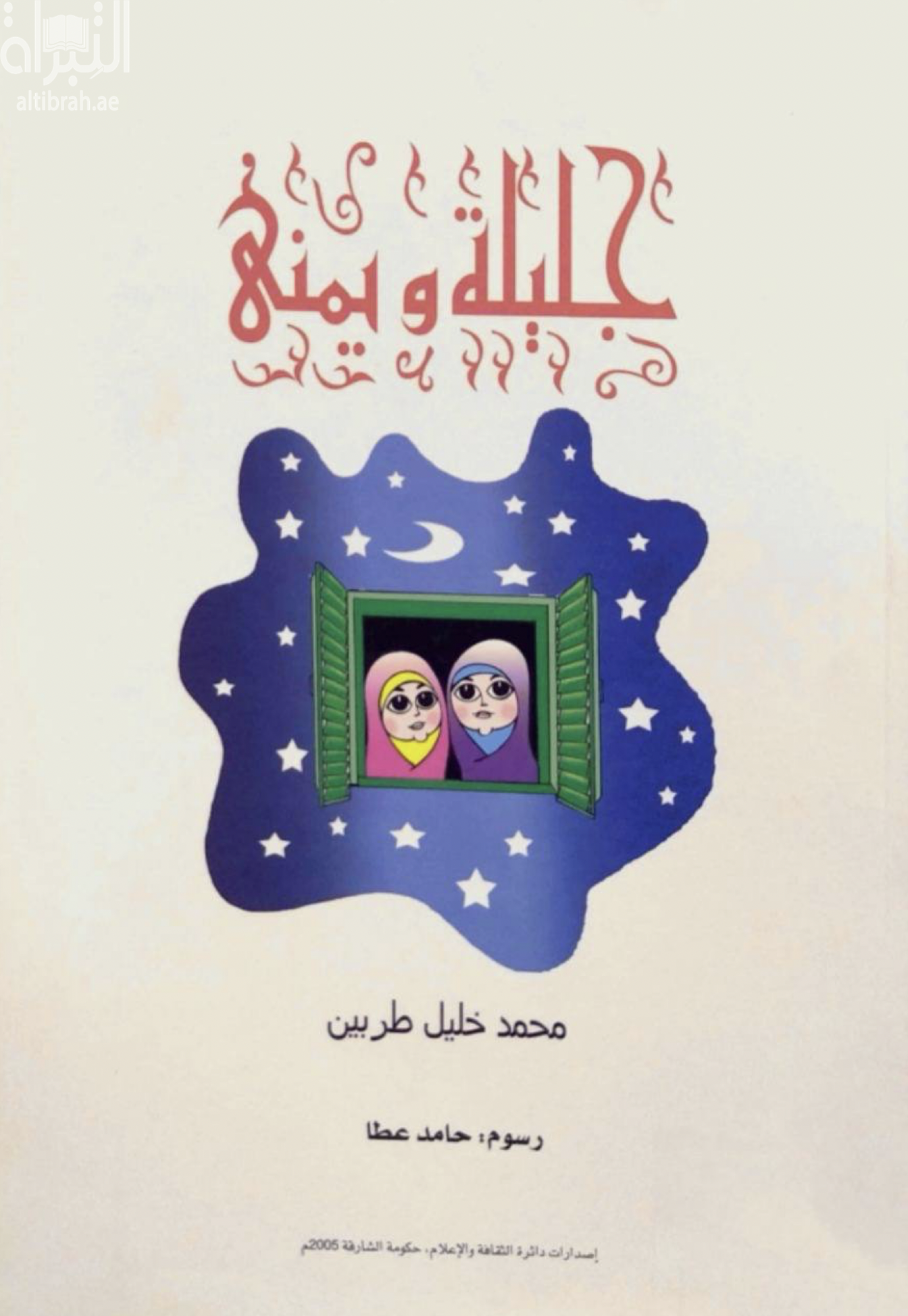 جليلة ويمنى