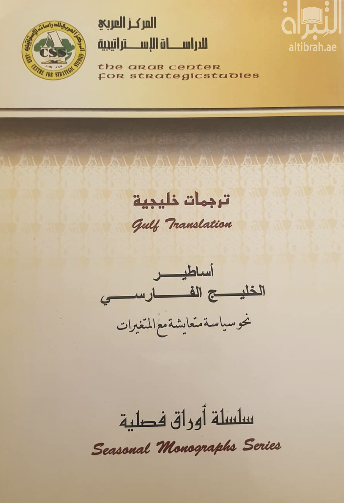 أساطير الخليج الفارسي : نحو سياسة متعايشة مع المتغيرات