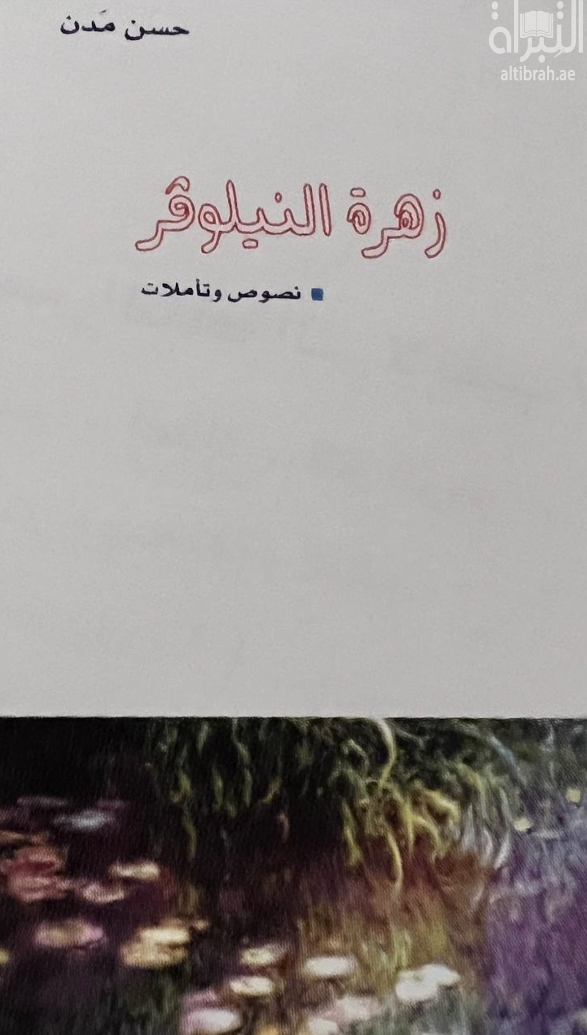 زهرة النيلوفر : نصوص وتأملات