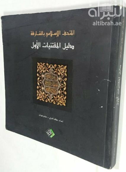 المتحف الإسلامى بالشارقة : دليل المقتنيات الأول