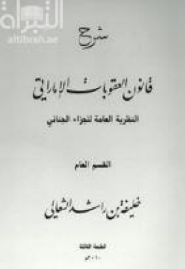 شرح قانون العقوبات الإماراتي : النظرية العامة للجزاء الجنائي : القسم العام