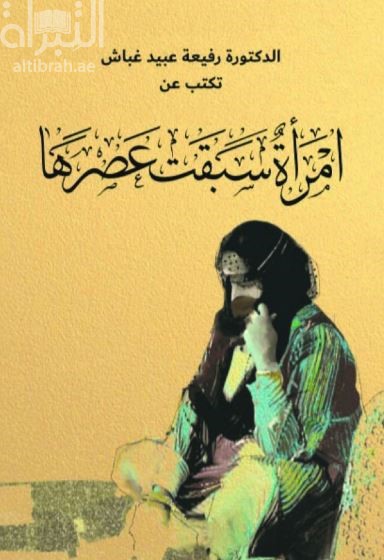 امرأة سبقت عصرها