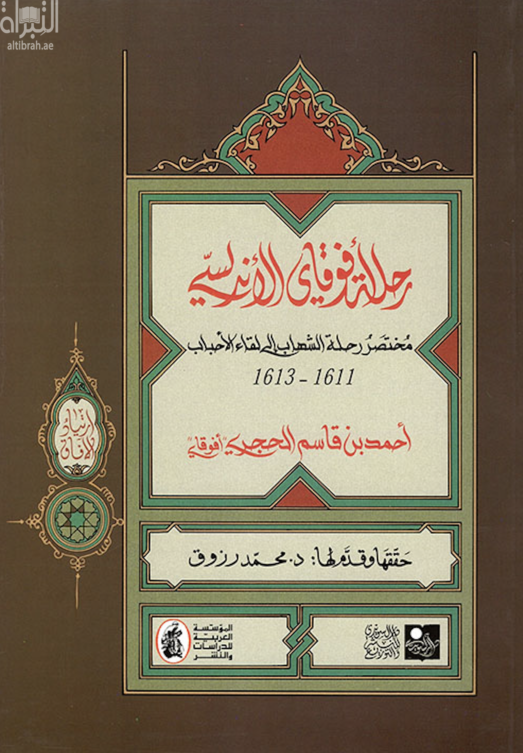رحلة أفوقاي الأندلسية : مختصر رحلة الشهاب إلى لقاء الأحباب 1611 - 1613