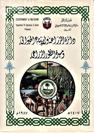 دائرة الزراعة والإنتاج الحيواني ومسيرة التطور الزراعي