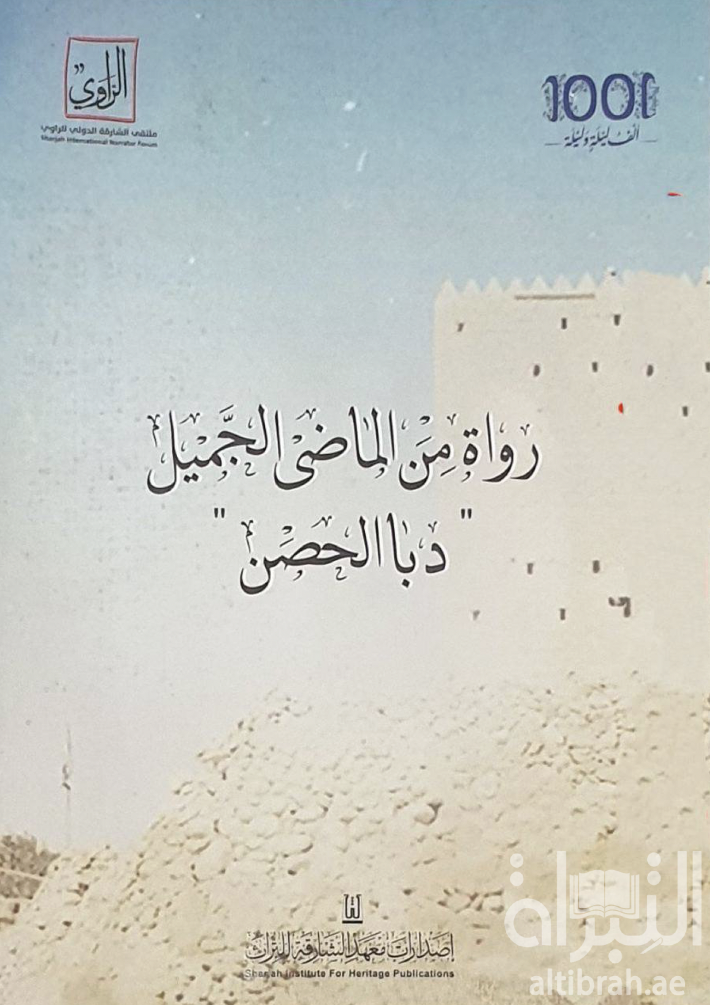 رواة من الماضي الجميل : دبا الحصن