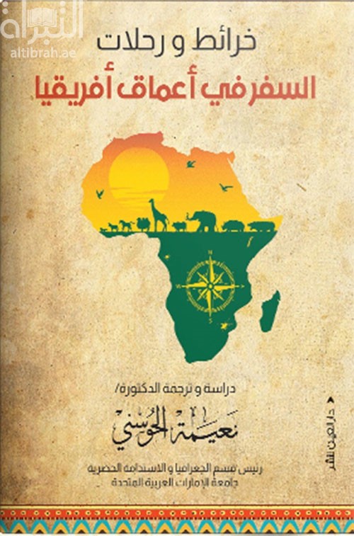 خرائط و رحلات :‏ ‏السفر في أعماق أفريقيا