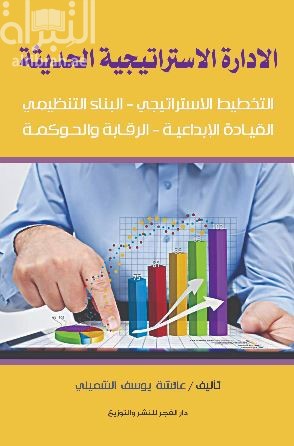 الإدارة الإستراتيجية الحديثة : التخطيط الإستراتيجي - البناء التنظيمي - القيادة الإبداعية - الرقابة والحوكمة