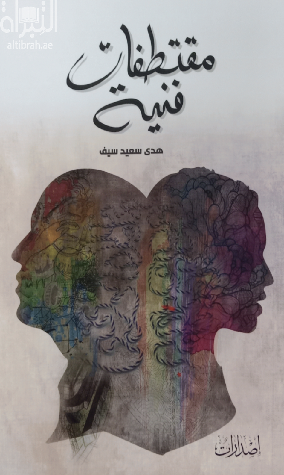 مقتطفات فنية