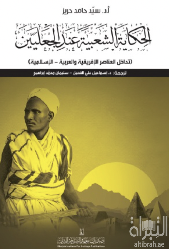 الحكاية الشعبية عند الجعليين : تداخل العناصر الأفريقية والعربية - الإسلامية