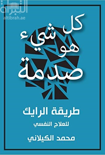 كل شي هو صدمة :‏ ‏طريقة الرايك للعلاج النفسي