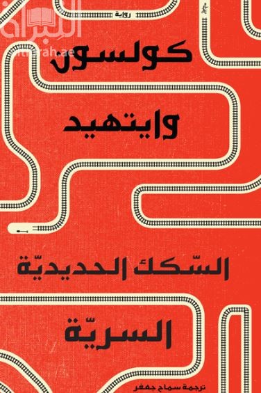 السكك الحديدية السرية The Underground Railroad