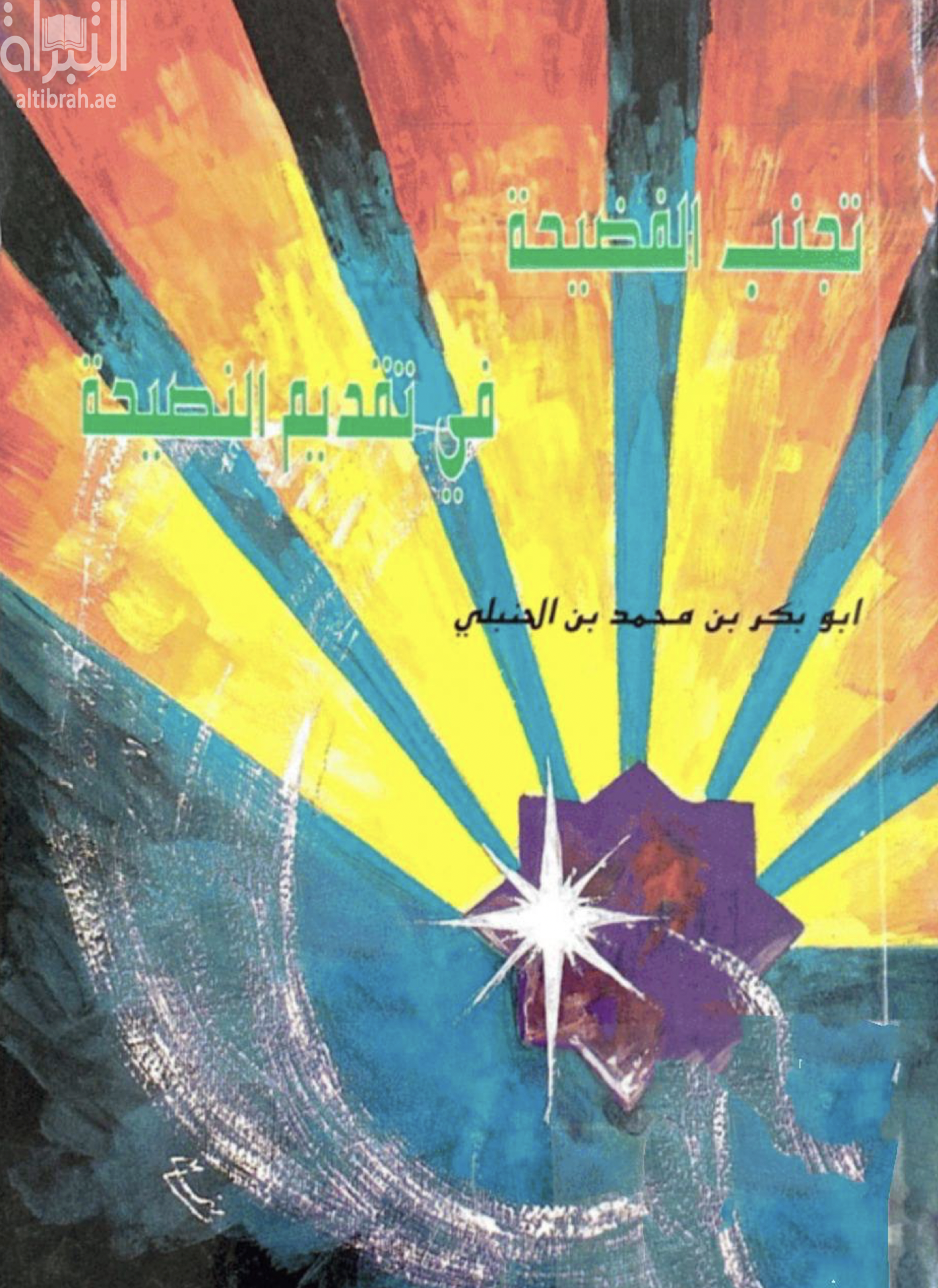 تجنب الفضيحة في تقديم النصيحة