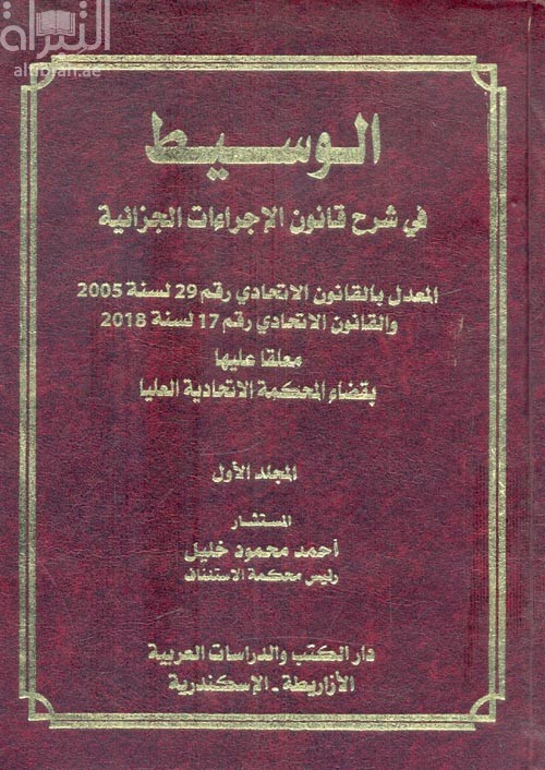 الوسيط في شرح قانون الإجراءات الجزائية المعدل بالقانون الإتحادي رقم 29 لسنة 2005 والقانون الإتحادي رقم 17 لسنة 2018 معلقاً عليها بقضاء المحكمة الإتحادية العليا