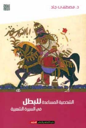 الشخصية المساعدة : البطل في السيرة الشعبية